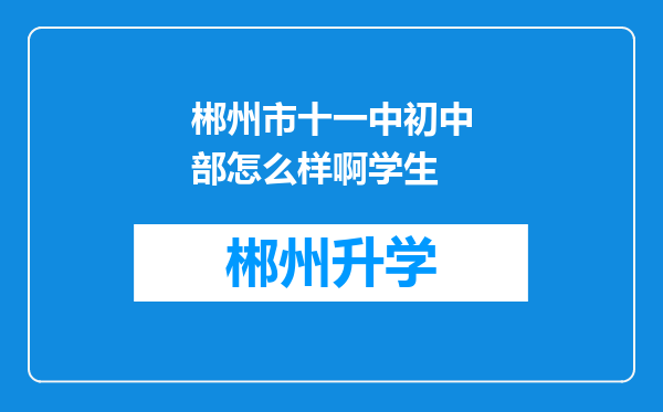 郴州市十一中初中部怎么样啊学生