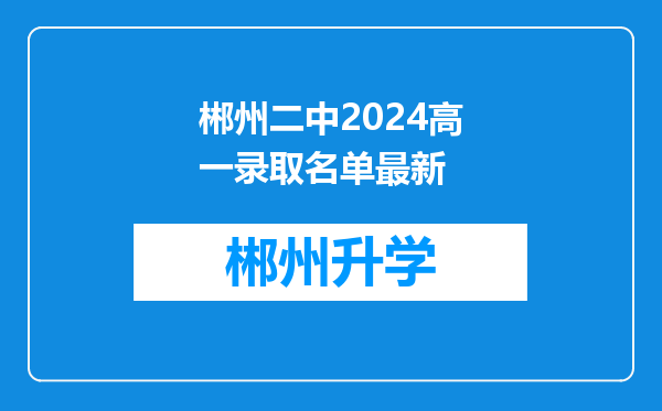 郴州二中2024高一录取名单最新