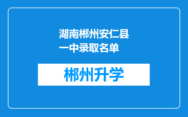 湖南郴州安仁县一中录取名单