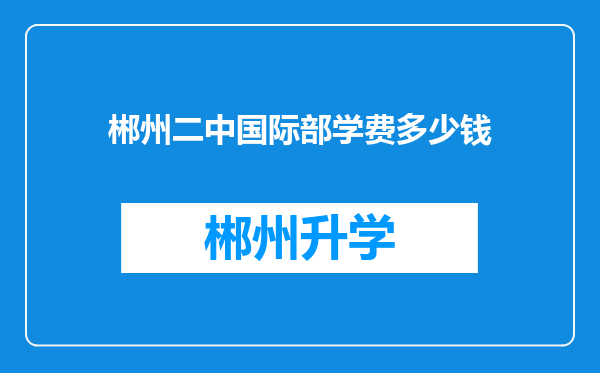 郴州二中国际部学费多少钱