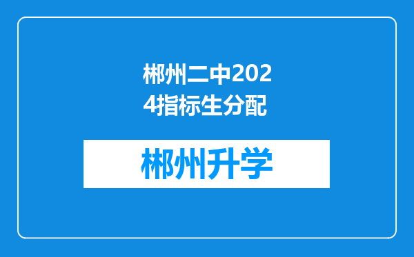 郴州二中2024指标生分配