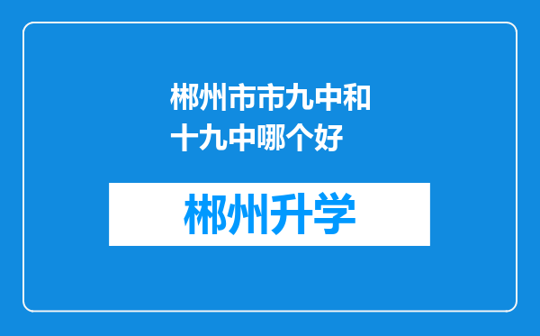 郴州市市九中和十九中哪个好