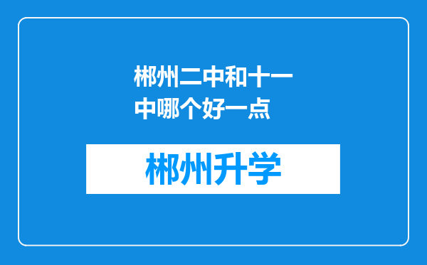 郴州二中和十一中哪个好一点