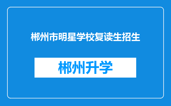 郴州市明星学校复读生招生