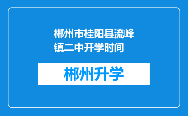 郴州市桂阳县流峰镇二中开学时间