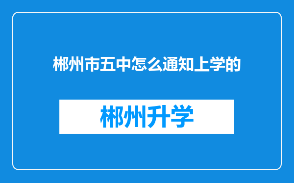 郴州市五中怎么通知上学的