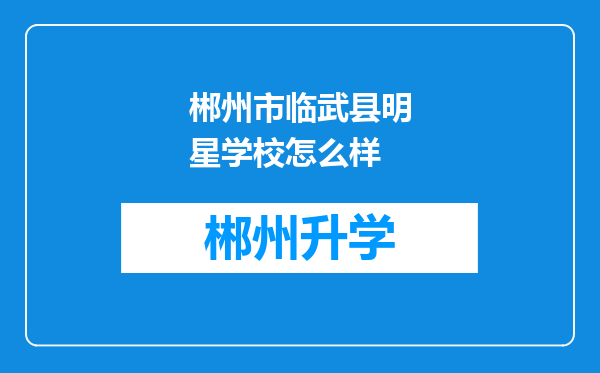 郴州市临武县明星学校怎么样