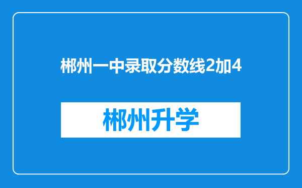 郴州一中录取分数线2加4