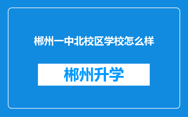 郴州一中北校区学校怎么样