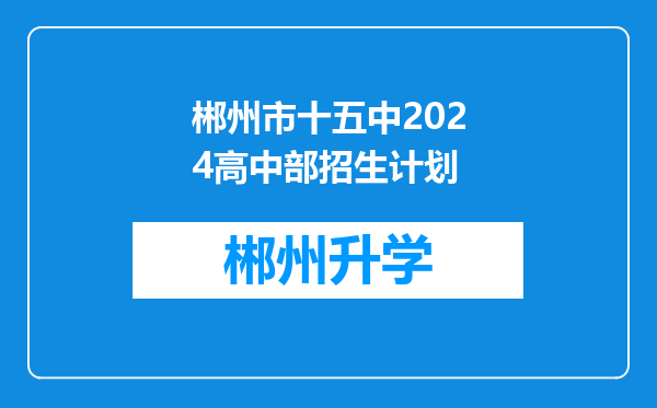 郴州市十五中2024高中部招生计划