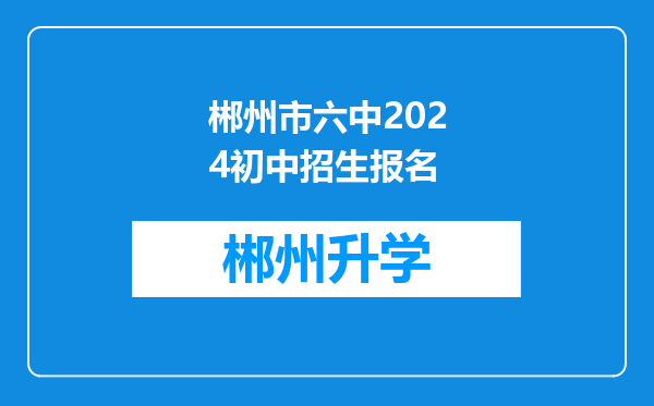 郴州市六中2024初中招生报名