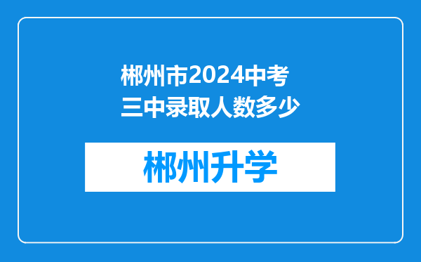 郴州市2024中考三中录取人数多少