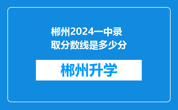 郴州2024一中录取分数线是多少分