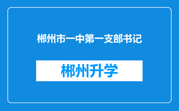 郴州市一中第一支部书记