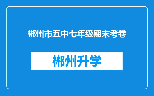 郴州市五中七年级期末考卷