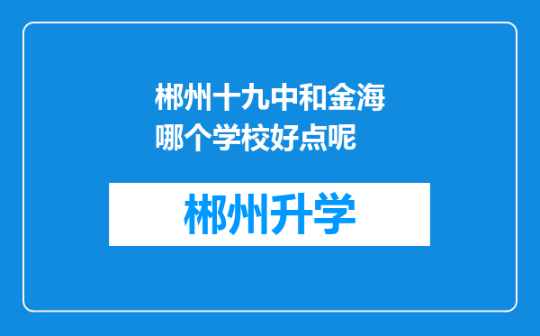 郴州十九中和金海哪个学校好点呢