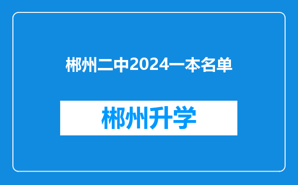 郴州二中2024一本名单