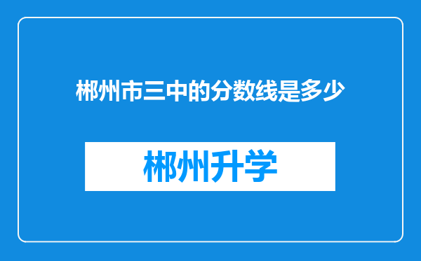 郴州市三中的分数线是多少