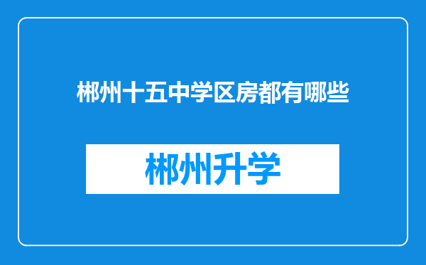 郴州十五中学区房都有哪些