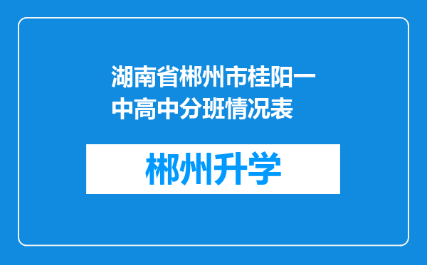 湖南省郴州市桂阳一中高中分班情况表