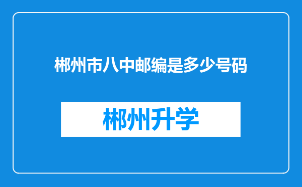 郴州市八中邮编是多少号码