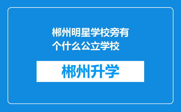 郴州明星学校旁有个什么公立学校