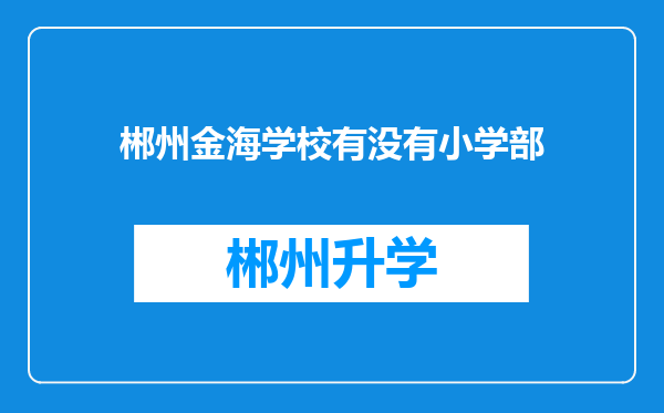 郴州金海学校有没有小学部