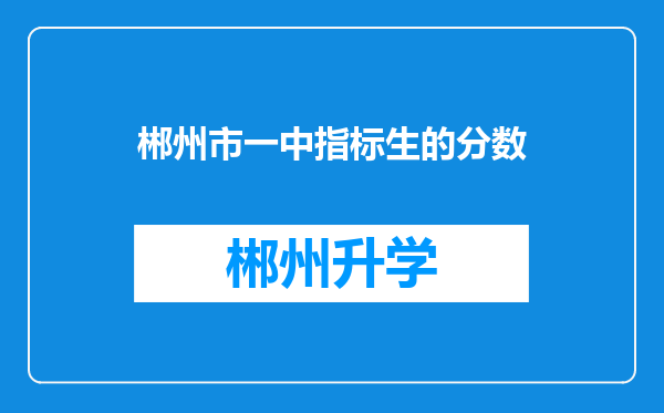 郴州市一中指标生的分数