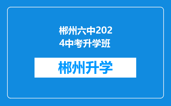 郴州六中2024中考升学班