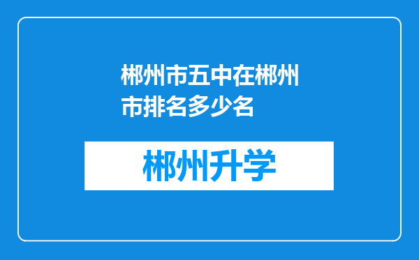 郴州市五中在郴州市排名多少名