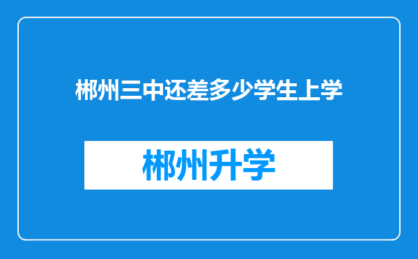 郴州三中还差多少学生上学