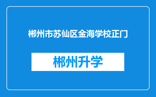 郴州市苏仙区金海学校正门