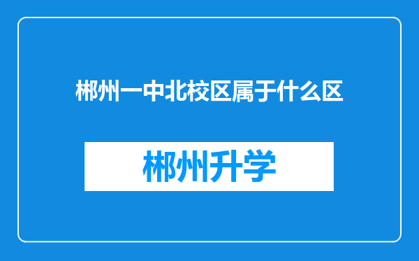 郴州一中北校区属于什么区