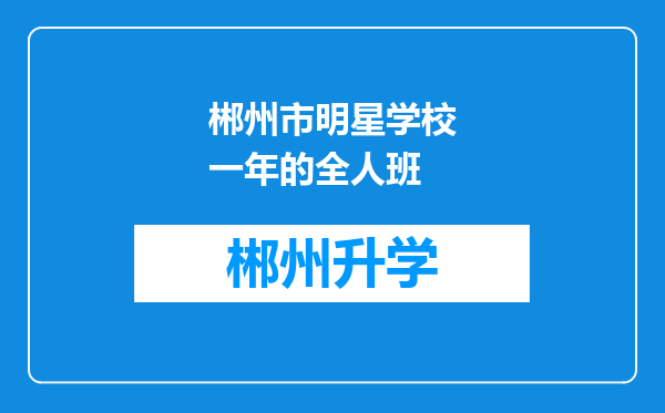 郴州市明星学校一年的全人班