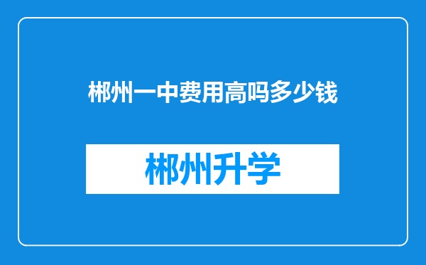 郴州一中费用高吗多少钱