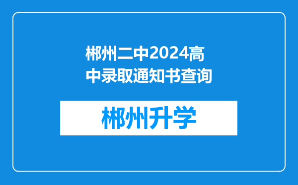 郴州二中2024高中录取通知书查询