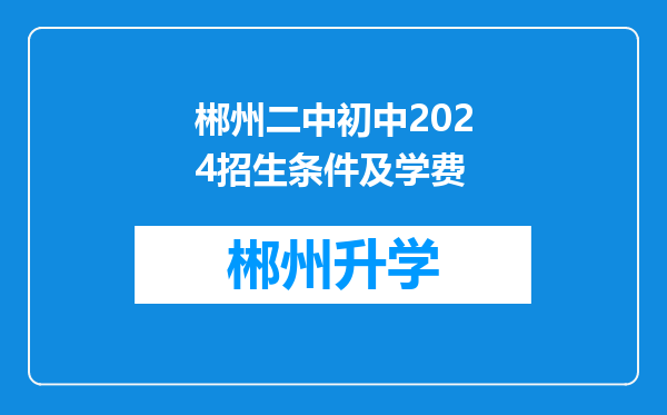 郴州二中初中2024招生条件及学费