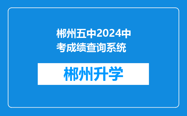 郴州五中2024中考成绩查询系统