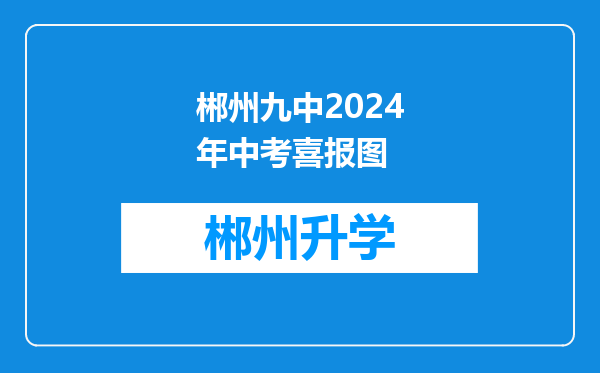 郴州九中2024年中考喜报图