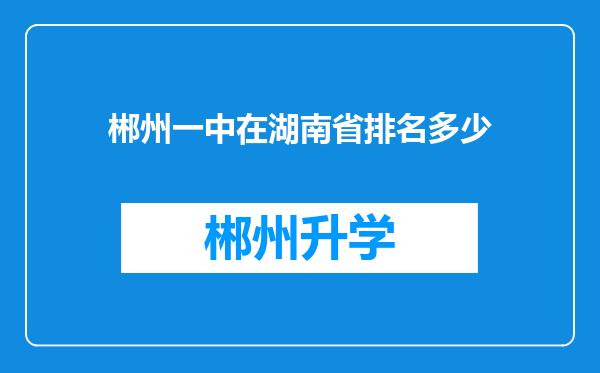 郴州一中在湖南省排名多少