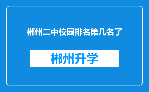 郴州二中校园排名第几名了