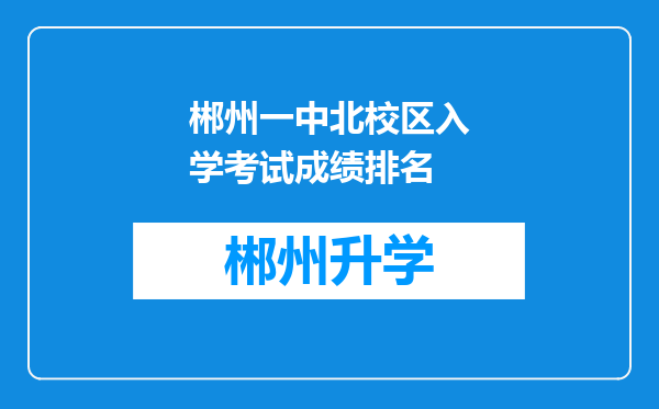 郴州一中北校区入学考试成绩排名