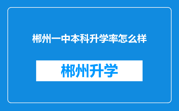 郴州一中本科升学率怎么样