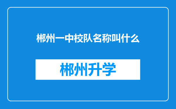 郴州一中校队名称叫什么