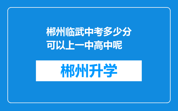 郴州临武中考多少分可以上一中高中呢