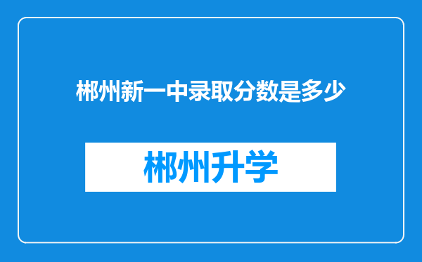 郴州新一中录取分数是多少