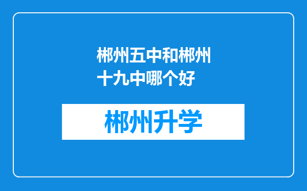 郴州五中和郴州十九中哪个好