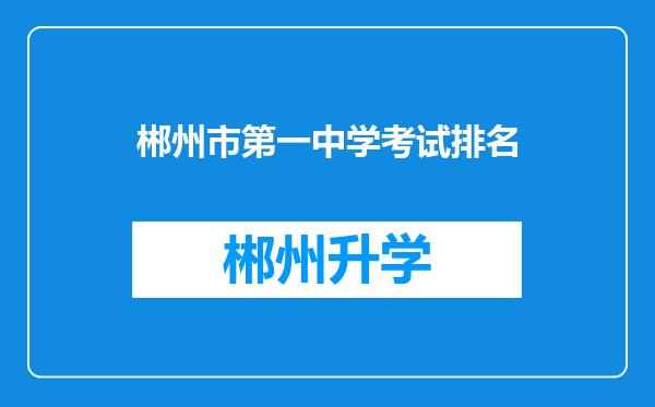 郴州市第一中学考试排名