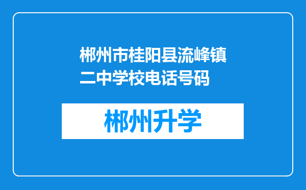 郴州市桂阳县流峰镇二中学校电话号码