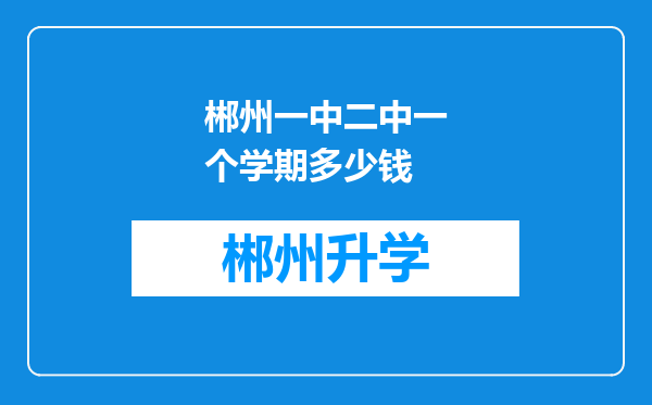 郴州一中二中一个学期多少钱